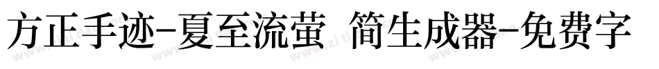 方正手迹-夏至流萤 简生成器字体转换
